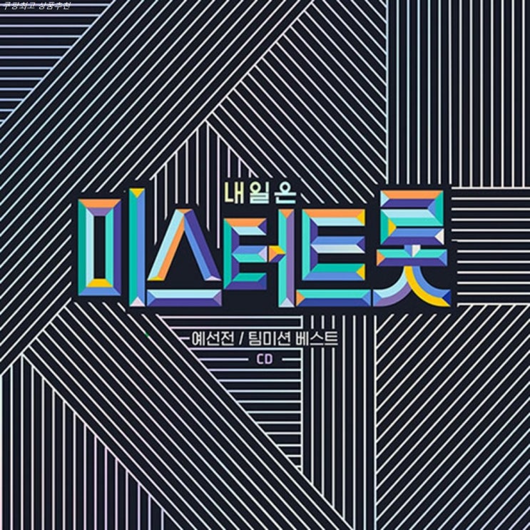  08월 05일 소개 내일은 미스터트롯 예선전 팀 미션 베스트 좌표안내!
