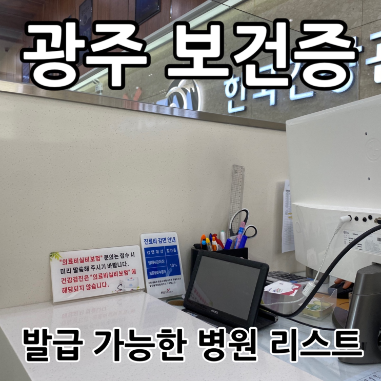  광주 보건증 및 건강진단결과서 어디서 발급받을 수 있을까?