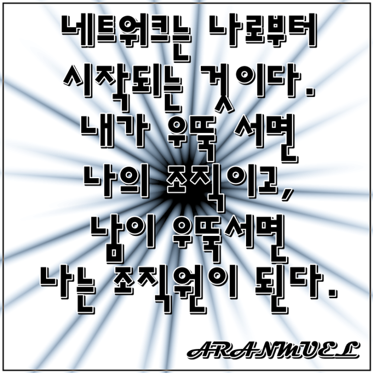  네트워크는 나로부터 -발전명언-