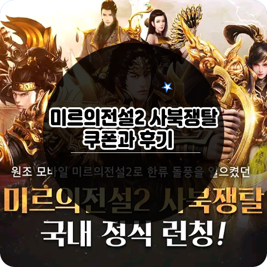  미르의전설2 사북쟁탈 후기와 쿠폰