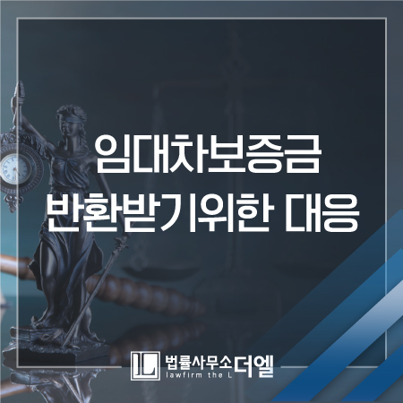 일산민사전문변호사 임대차보증금, 임대인으로부터 돌려받지 못할 때는 어떻게?