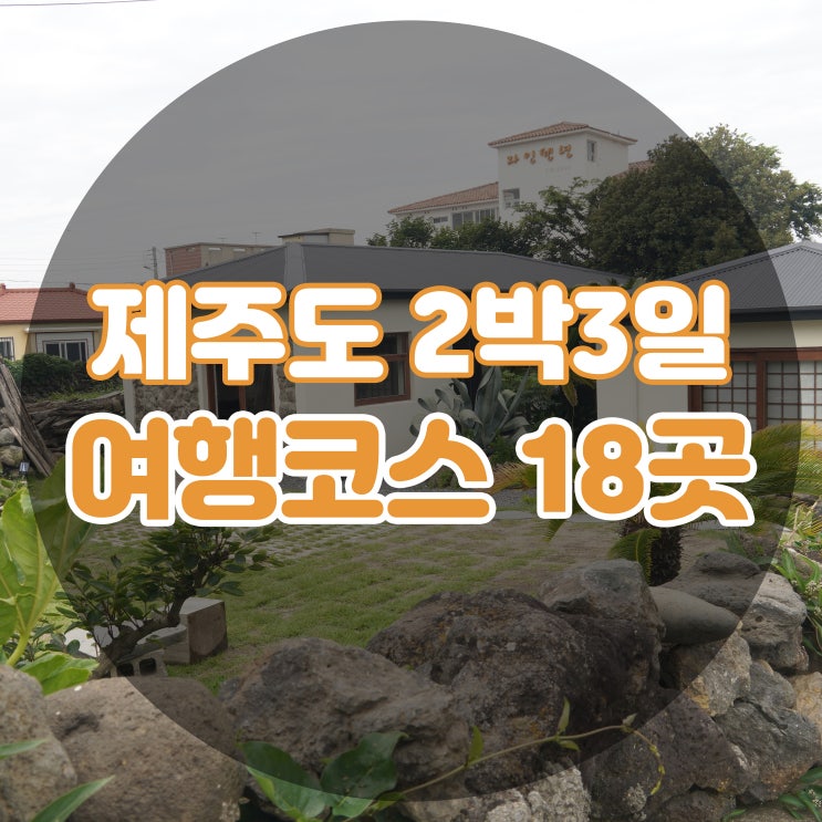  제주도 2박3일 여행코스 지역별 총정리
