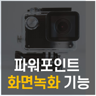  파워포인트 PPT로 동영상 화면 녹화하는 방법