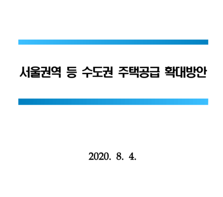  부동산 3법, 8.4 대책 추진배경, 주택 공급 방안과 향후 계획