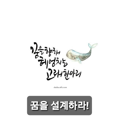  꿈을 설계하자.