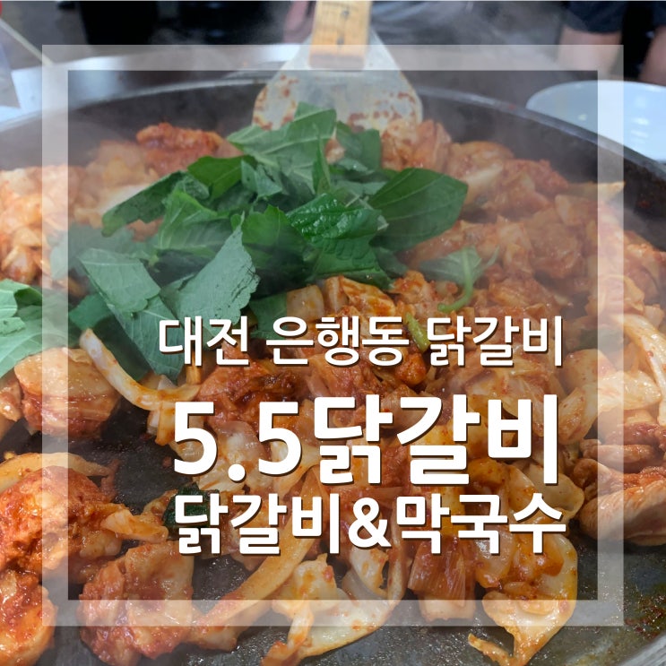  대전 5.5닭갈비 은행동 맛집 추천 오쩜오닭갈비와 막국수 환상조화