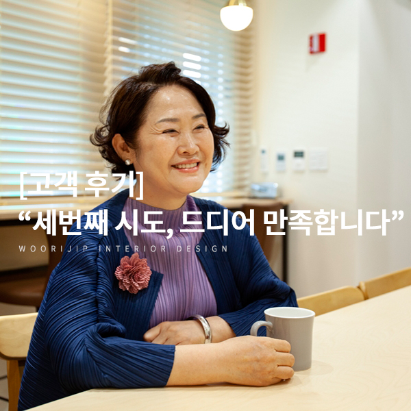  대구 상가 인테리어 고객 후기- “세 번째 인테리어 업체, 드디어 만족합니다” 황금 마음수련 명상센터