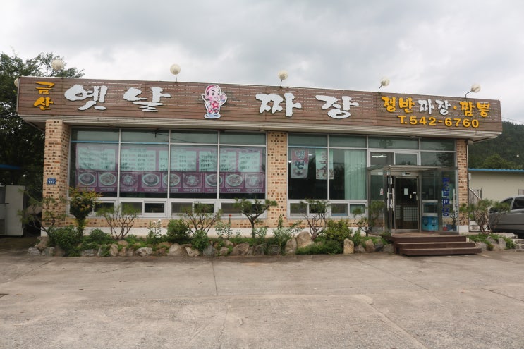  쟁반짜장이 맛있었던 원평 중국집 - 금산 옛날손짜장