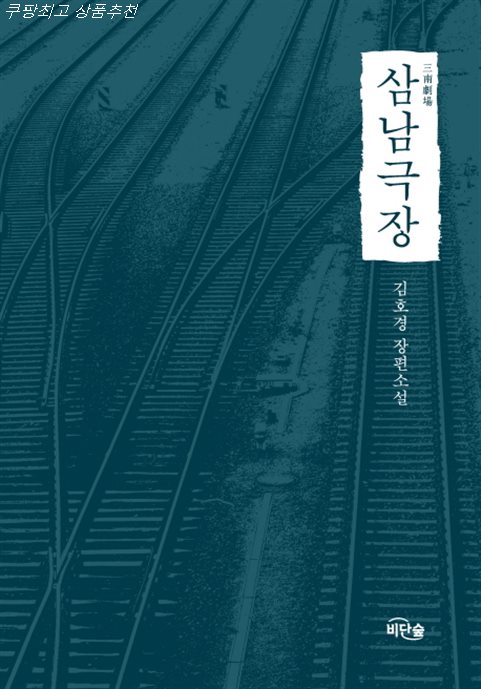  2020년 셀정보 삼남극장:김호경 장편소설~ 제대로된 물건나왔네요