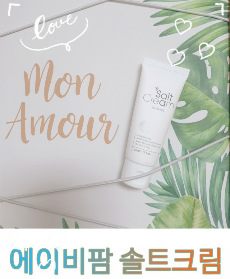 약산성 에이비팜 솔트크림 최화정 인생크림일 만하네!