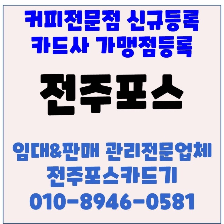  전주포스 전주커피전문점포스 전주카드기 전주체크기 커피전문점 카드사가맹점등록 후기