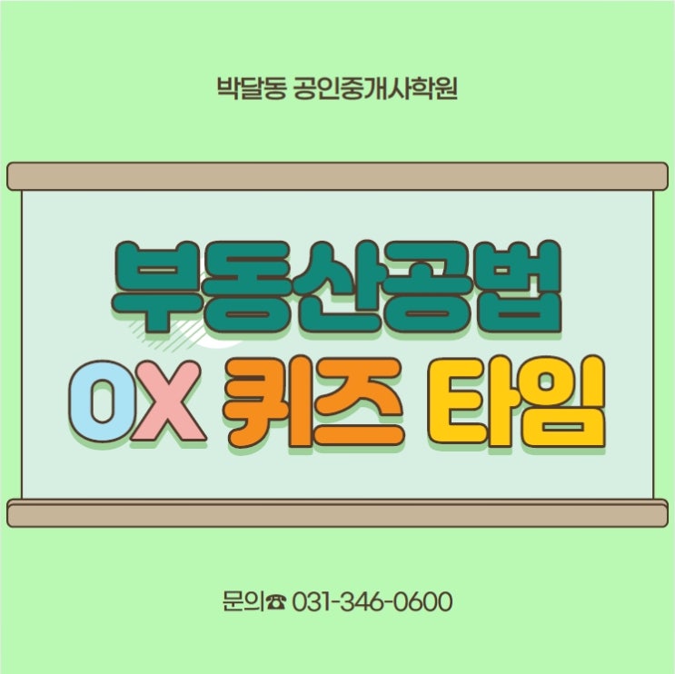  [박달동공인중개사학원] 부동산공법 기출OX로 합격!