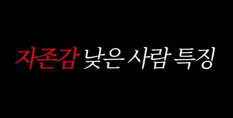 자존감 높이기