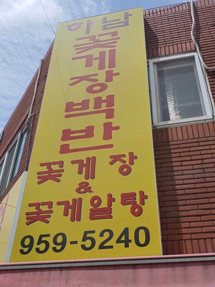  광주광역시 광산구 하남꽃게장