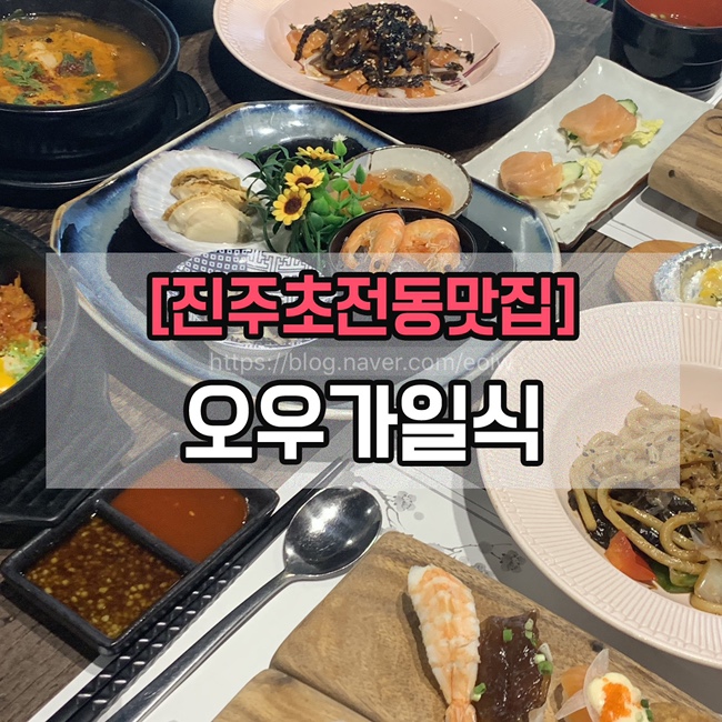  [진주초전동맛집] 진주 일식집, 오우가일식