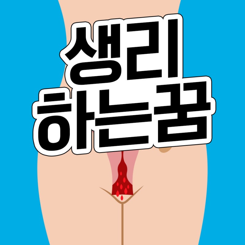 생리하는꿈 생리꿈 생리꿈해몽 생리묻는꿈 생리가 새는꿈 생리혈꿈 하혈꿈 하혈하는꿈 생리....