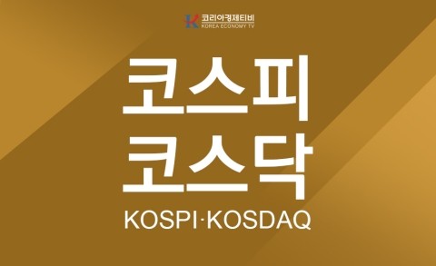  [8월 5일] 코스피, 코스닥 등락률 주식 정보 코리아경제티비에서 확인하기