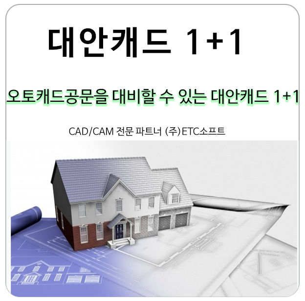  오토캐드 공문을 대비할 수 있는 대안캐드 1+1