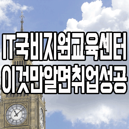 IT국비지원교육센터 : 무료교육의 맹점 이것만 알면 취업 성공