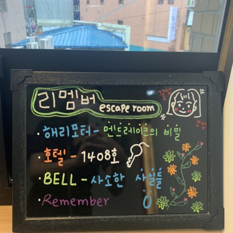  [수원역방탈출] 방탈출 카페 리멤버 벨(BELL) 테마 후기