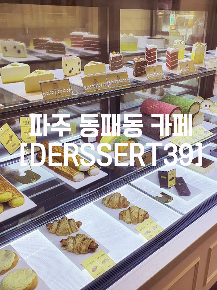  동패동 작은 디저트 카페 [DESSERT39]