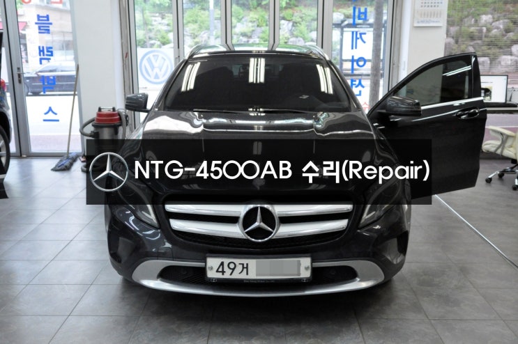  청주 오창 벤츠 GLA 모니터 블랙아웃 네비 전원불량 NTG-4500AB 한국형 지도 메인보드 고장 당일수리(1시간) - 벤츠 오디오 AV 모니터 수리점 수원테크