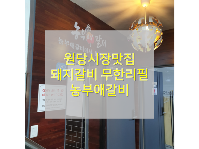  [원당고기집/농부애갈비 원당점] 질 좋은 돼지갈비 무제한으로 즐기는 식당 추천