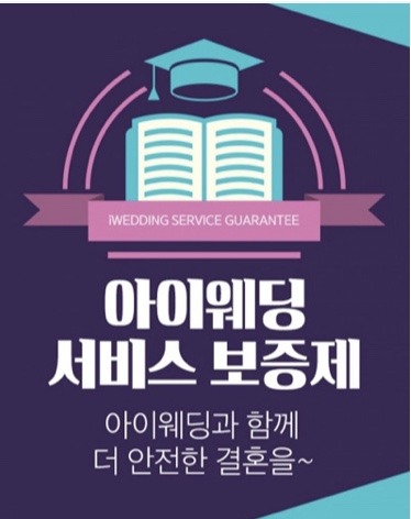  웨딩플래너? No! 언제나 아이웨딩 어플과 함께 