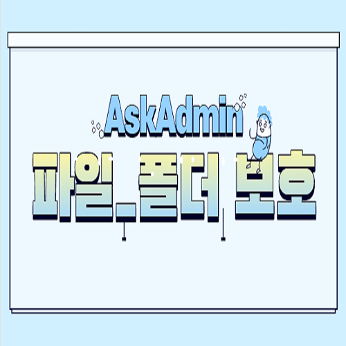 AskAdmin v1.7 원하는 프로그램 및 폴더 엑세스 제한