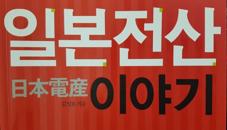  일본전산 경영이야기, 이름도 이렇게 만들고 드려야 한다.