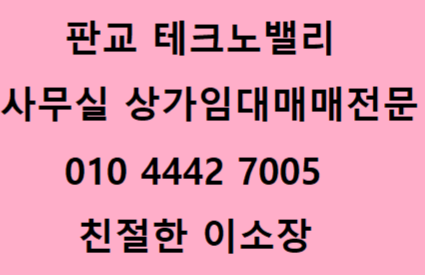  판교 테크노밸리사무실건물 전매제한기간 만료이후 관리방안안내