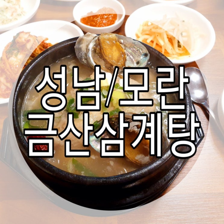  [성남/모란] 초복/중복/말복 삼계탕 맛집 '금산삼계탕