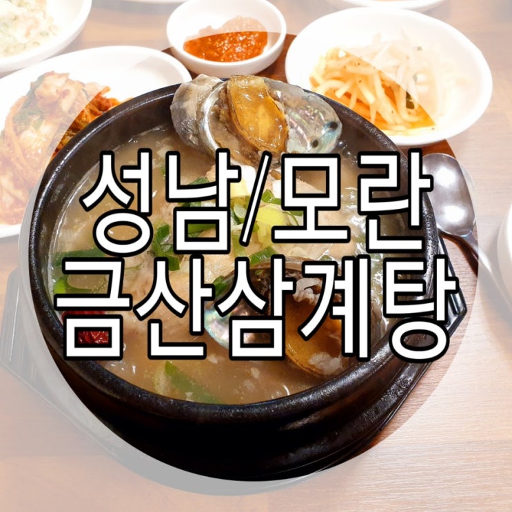   [성남/모란] 초복/중복/말복 삼계탕 맛집 '금산삼계탕