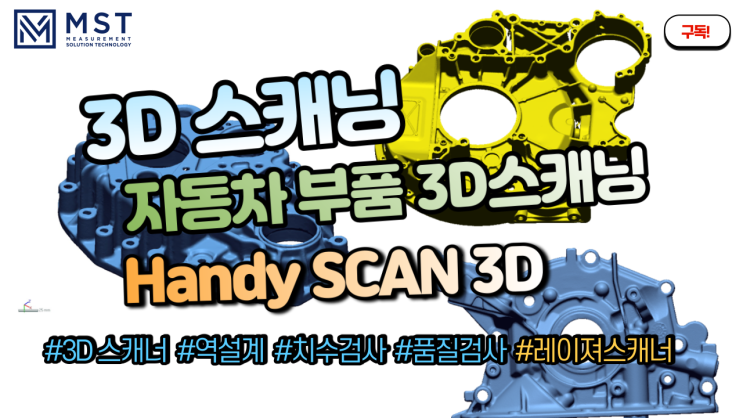 [3D스캐너]핸디스캐너를 이용한 자동차부품 3D스캐닝