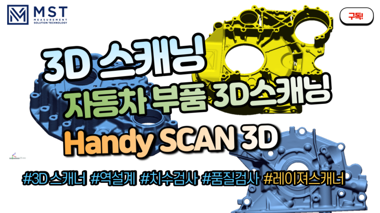 [3D스캐너]핸디스캐너를 이용한 자동차부품 3D스캐닝