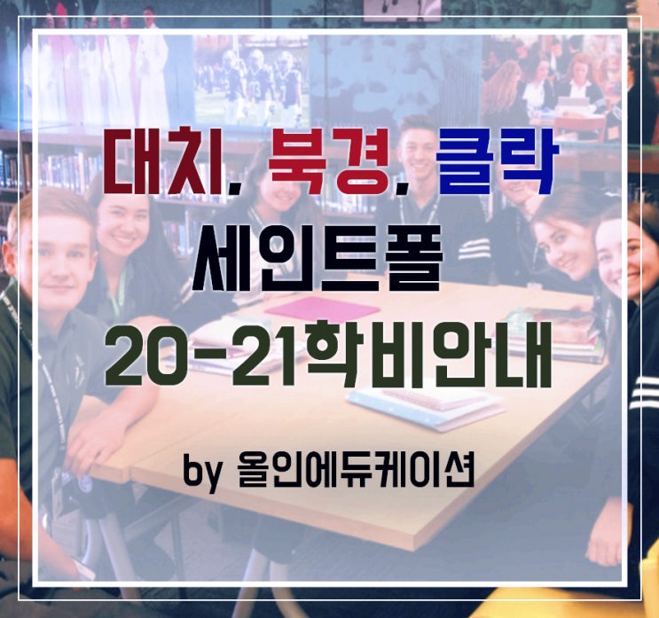  20-21 세인트폴 북경, 대치, 클락 학비 및 학사일정 비교안내