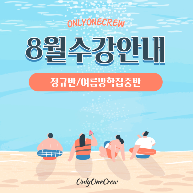 [온리원크루]8월 항공과 정규반/여름방학집중반 수강신청안내