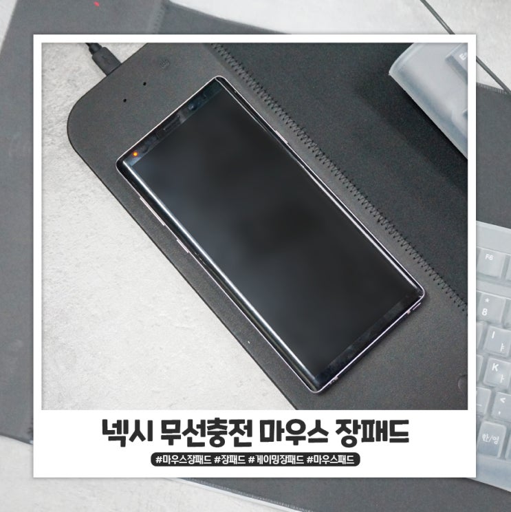 넥시 마우스장패드 무선충전되니 회사 책상이 깔끔해졌어요 넥시 마우스장패드 무선충전되니 회사 책상이 깔끔해졌어요