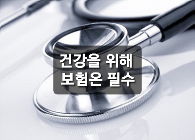  내 건강을 위한 보험을 준비하자