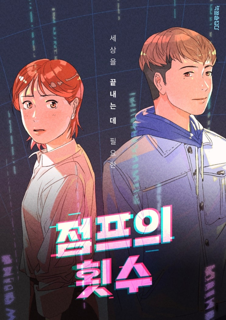  [후기] 세상을 끝내는 데 필요한 점프의 횟수_심너울