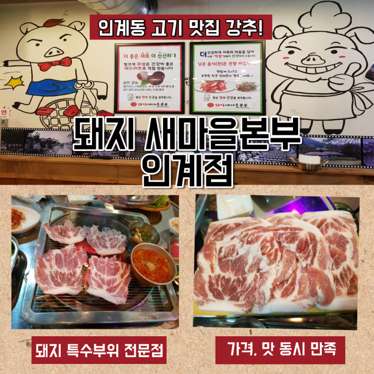 고기맛집 수원 인계동 돼지 새마을 본부 특수부위 전문점