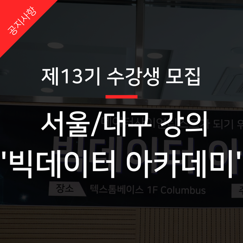  [추천의향 91%] 대구/서울 빅데이터 강의 시작합니다!(선착순 접수)