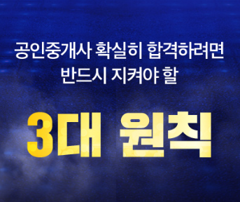  [삼산체육관 굴포천 부개 부평구청역 공인중개사 학원] 공인중개사 합격을 위한 3대 원칙!!