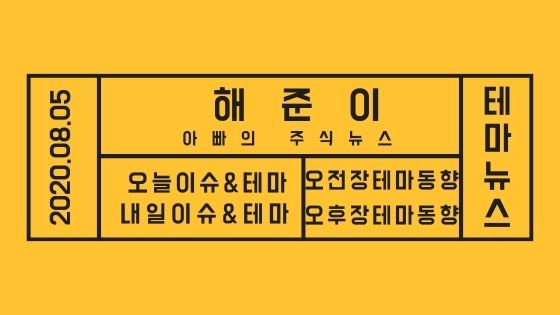 테마주 소식과 테마이슈[20년 08월 05일]