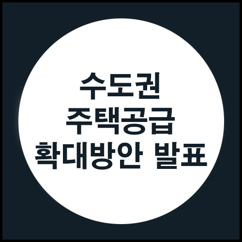  수도권 주택공급 확대방안 발표~!