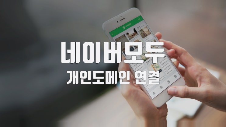  네이버 모두 홈페이지 개인도메인 연결 / 가비아