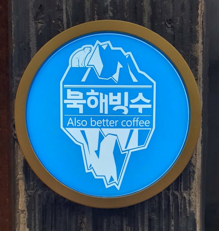  을지로 힙지로 북해빙수