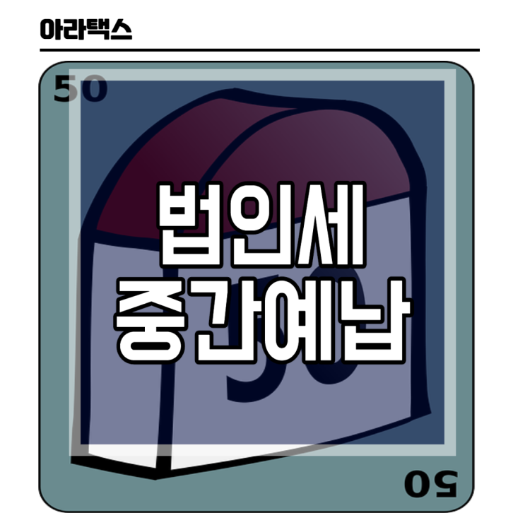  법인세 중간예납 신고( 8월 중간예납 )