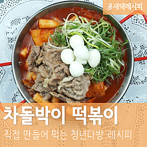 차돌박이 떡볶이 :: 청년다방 떡볶이 레시피로 인생 떡볶이 만들기♡