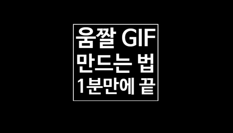 움짤 만드는법: GIF만들기 1분만에 끝 움짤 만드는법: GIF만들기 1분만에 끝